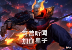 【游戏迷】你可曾想嘉文四世可以给队友加血？这不加血流嘉文教学来了