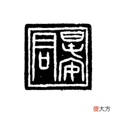 【爱历史】上海博物馆馆藏的不同时期的玺印