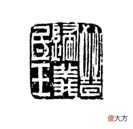 【爱历史】上海博物馆馆藏的不同时期的玺印