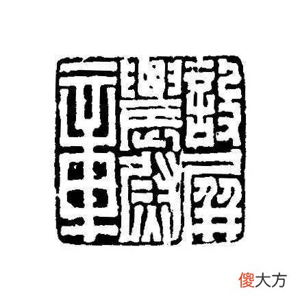 【爱历史】上海博物馆馆藏的不同时期的玺印