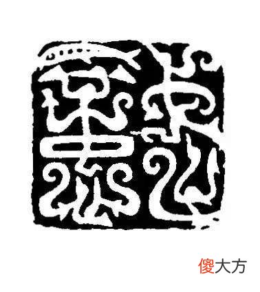【爱历史】上海博物馆馆藏的不同时期的玺印