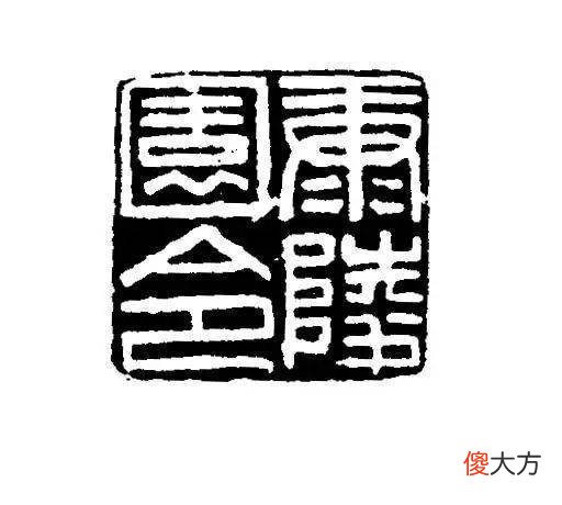 【爱历史】上海博物馆馆藏的不同时期的玺印