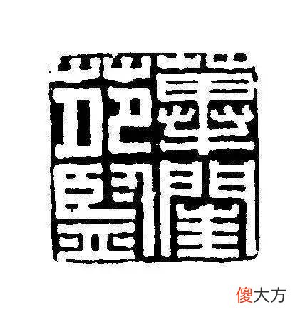 【爱历史】上海博物馆馆藏的不同时期的玺印