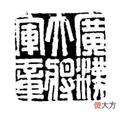 【爱历史】上海博物馆馆藏的不同时期的玺印