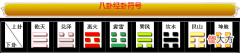 易经64卦(按上下卦组合查阅）