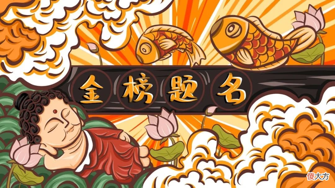 【爱历史】古人“高考”中榜后，咋“嘚瑟”？