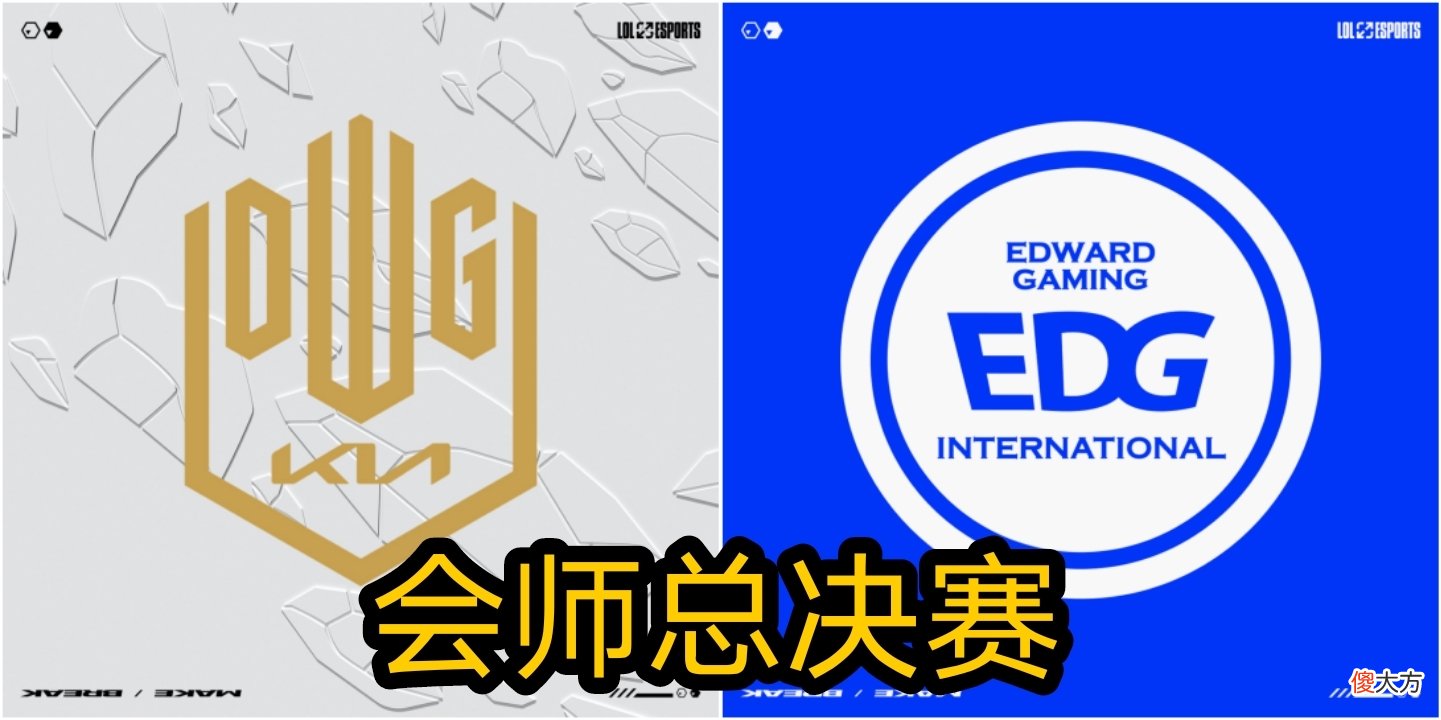 【游戏世界】水晶哥谈EDG和DK实力：DK没有想象中那么强，和EDG也就五五开吧