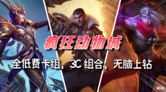 【游戏世界】疯狂动物城：全低费卡组，3C组合，无脑上钻