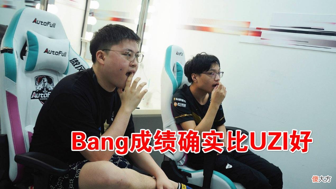 【游戏迷】避重就轻？Bang公开评价UZI：每次都是我赢吧！粉丝：这真玩不起