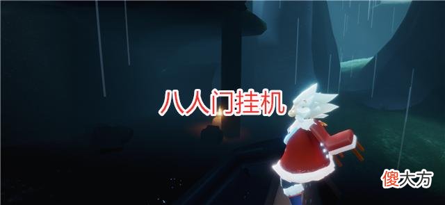 【游戏迷】光遇：玩家最害怕的4个玩法，无翼跑霞谷，任务是四人牵手