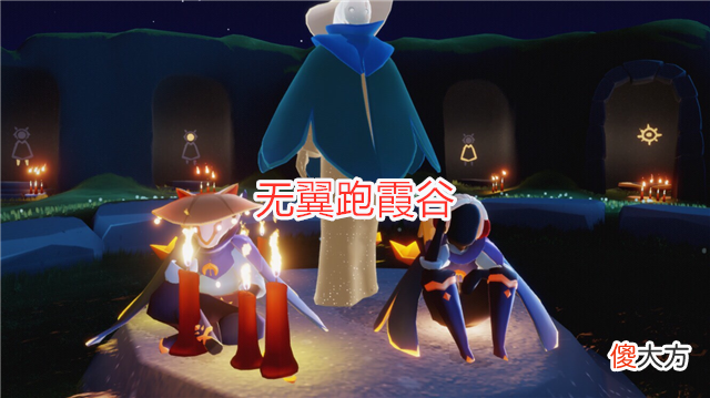 【游戏迷】光遇：玩家最害怕的4个玩法，无翼跑霞谷，任务是四人牵手