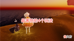 【游戏迷】光遇：玩家最害怕的4个玩法，无翼跑霞谷，任务是四人牵手