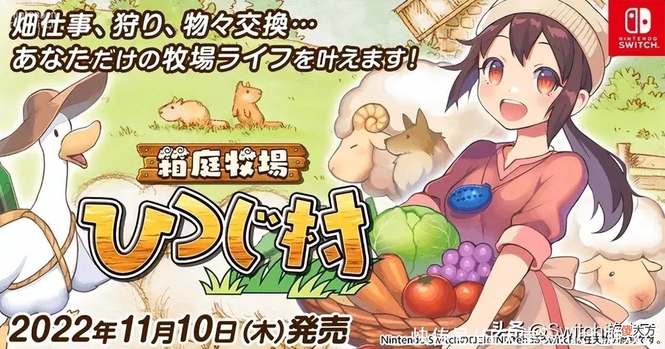 【游戏迷】《箱庭牧场绵羊村》11月10日登陆switch