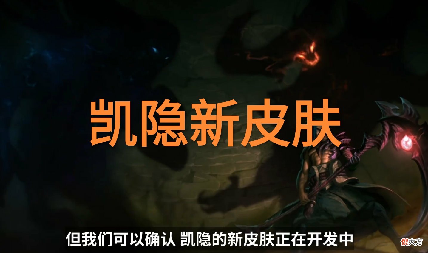 【游戏世界】一年超140款新皮肤，“拳头官方公布新计划，凯隐终于提上日程”