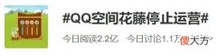 【游戏世界】热搜第一！QQ空间游戏“花藤”停止运营