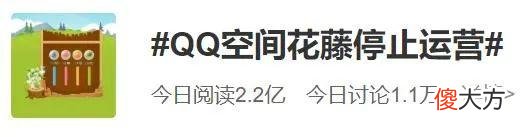 【游戏世界】热搜第一!QQ空间游戏“花藤”停止运营