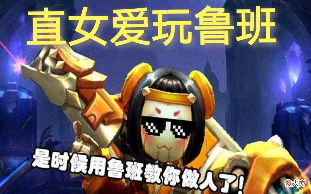 【游戏迷】王者荣耀中，直女爱玩鲁班，萝莉爱玩小乔，那么渣女最爱玩什么呢？