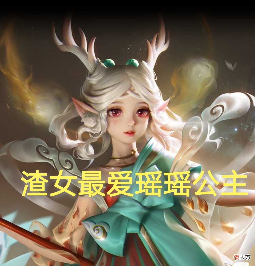 【游戏迷】王者荣耀中，直女爱玩鲁班，萝莉爱玩小乔，那么渣女最爱玩什么呢？