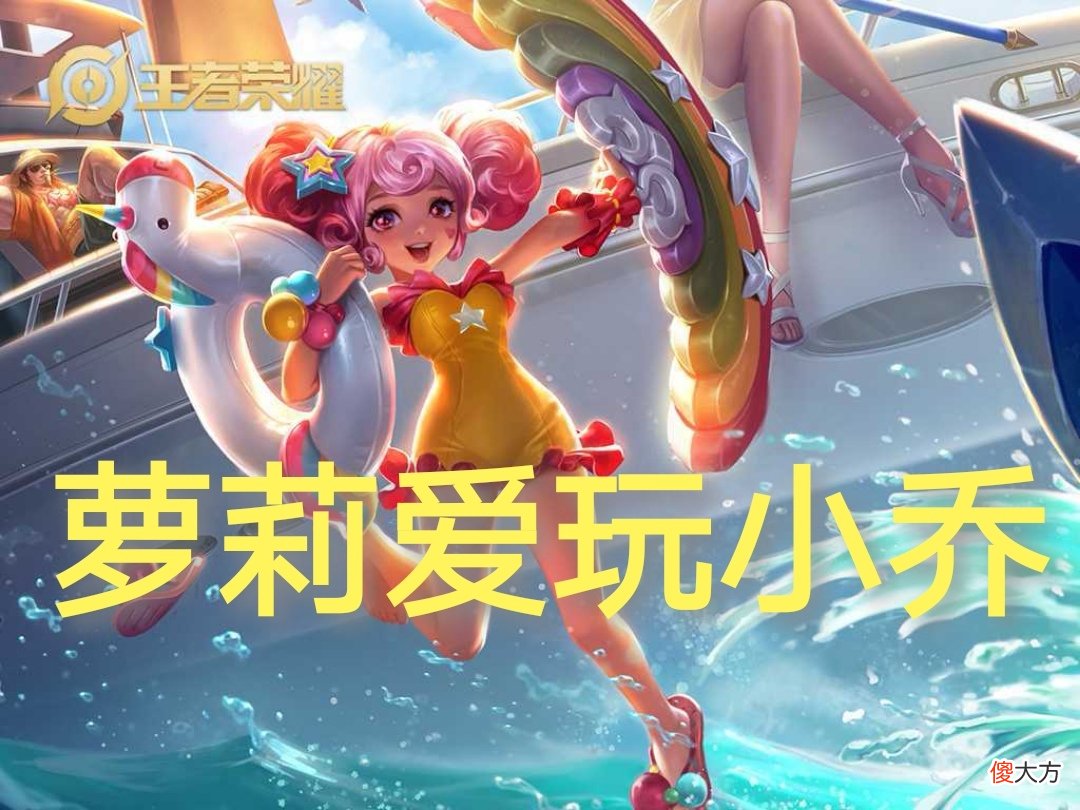 【游戏迷】王者荣耀中，直女爱玩鲁班，萝莉爱玩小乔，那么渣女最爱玩什么呢？