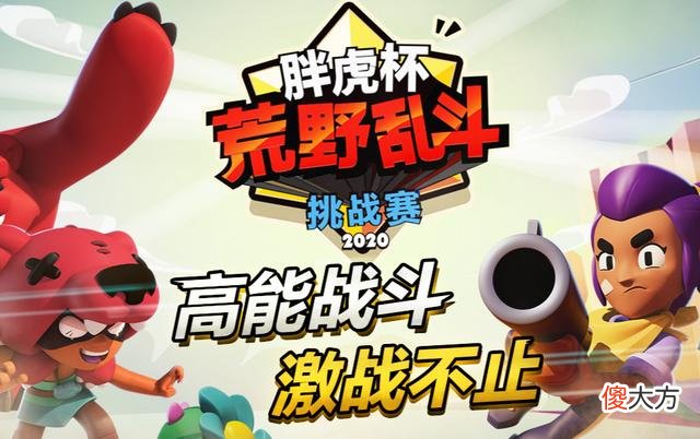 【游戏世界】荒野乱斗比赛来了？虎牙胖虎杯开赛：八支职业战队都来参加争冠军