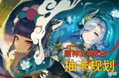 【游戏世界】原神2.4版本抽卡规划：申鹤与云堇比预期中好玩得多