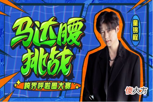 【游戏迷】马达腰挑战带你见识呼啦圈玩法，璐宝和牛小蘑菇开启长腿争霸战