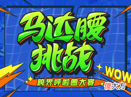 【游戏迷】马达腰挑战带你见识呼啦圈玩法，璐宝和牛小蘑菇开启长腿争霸战