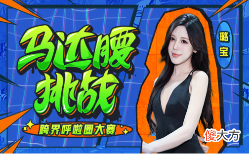 【游戏迷】马达腰挑战带你见识呼啦圈玩法，璐宝和牛小蘑菇开启长腿争霸战