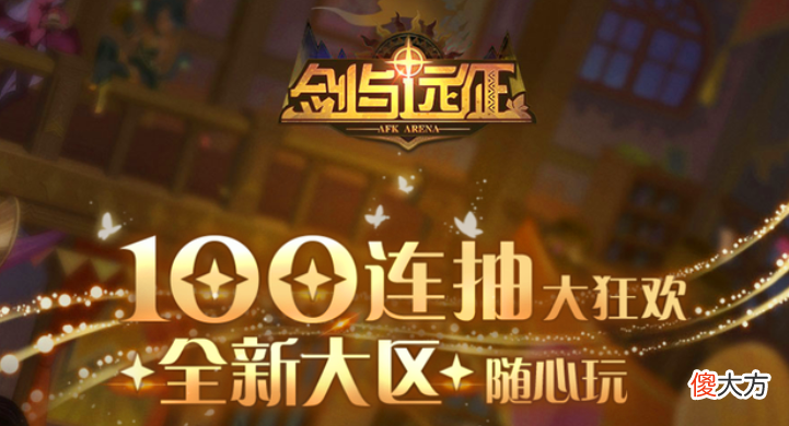 【游戏世界】游戏市场最大黑马剑与远征，项目分红高达1.9亿，网友：慕了！
