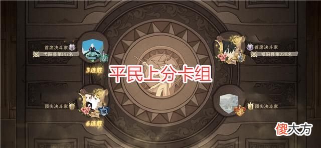 【游戏迷】哈利波特：平民上分卡组，14连胜到4500分，赫敏烟花就是快乐