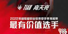 【游戏迷】第二个打野位的常规赛MVP？小天夏季赛状态太好，这数据实至名归