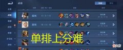 【游戏迷】王者荣耀：什么样的玩家最容易被机制拖累？打的还行但不算强