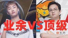 【游戏迷】宁王刷野竞速赛：sofm仅用2分47秒，网友表示评委禁止参赛