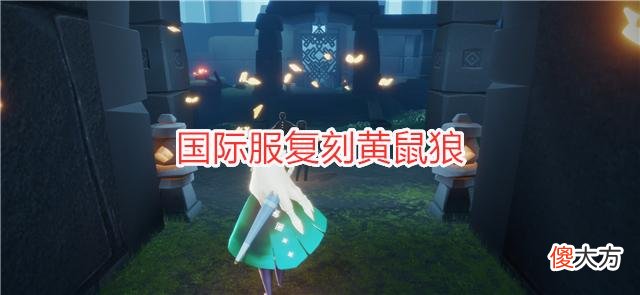 【游戏迷】光遇:周四复刻先组预测,这4个理由证明,可能是骑士跪