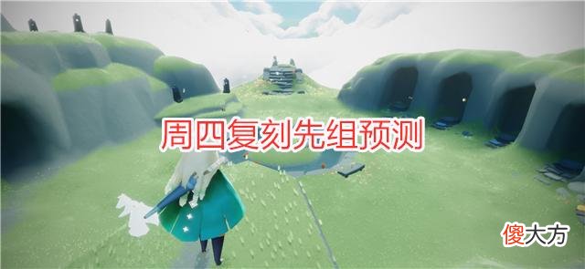【游戏迷】光遇:周四复刻先组预测,这4个理由证明,可能是骑士跪