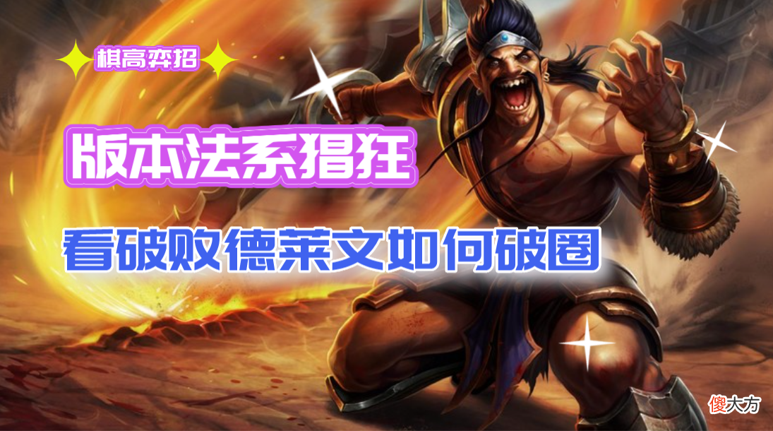 【游戏世界】法系猖狂的版本，破败德拉文如何杀出重围