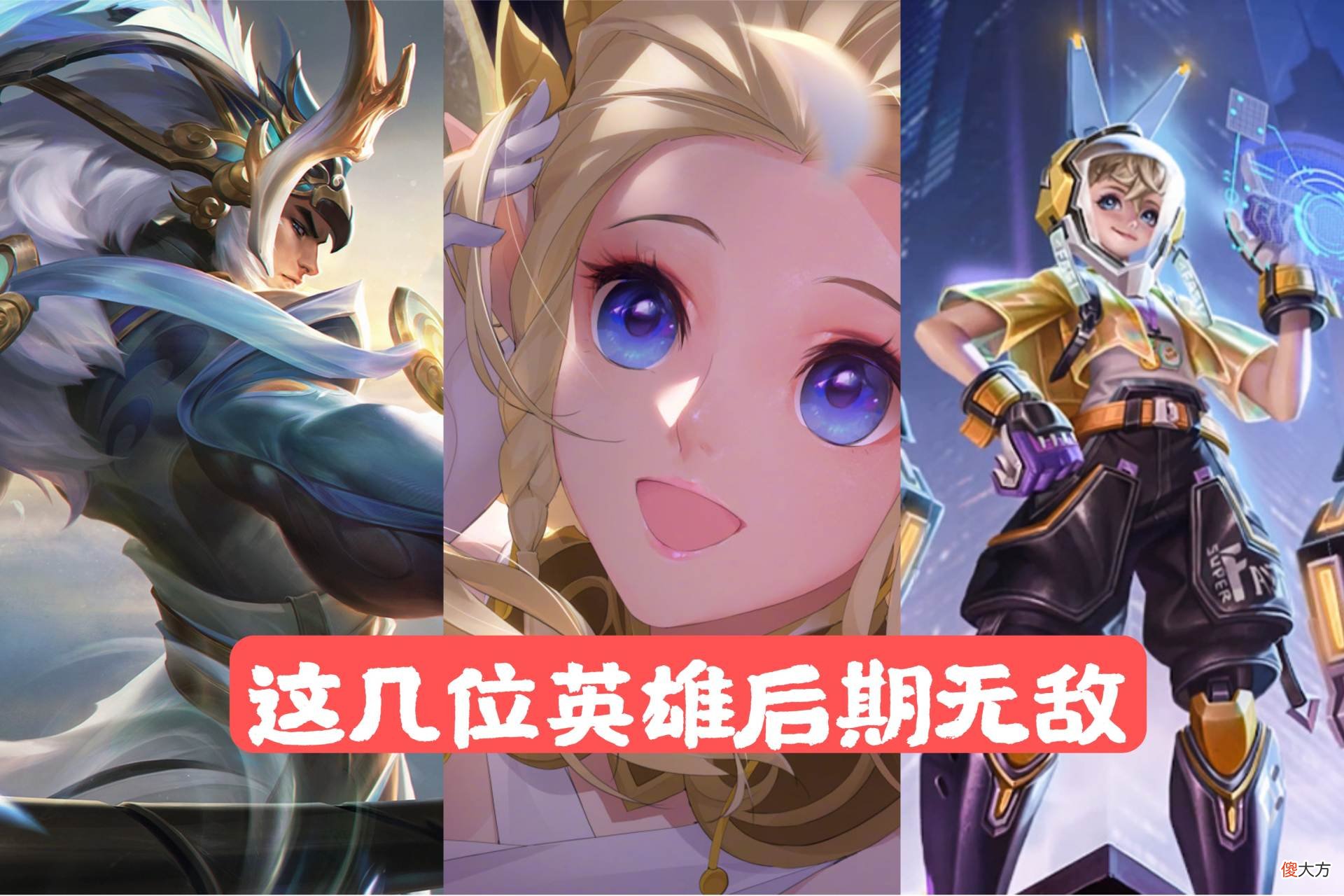 【游戏世界】王者荣耀：这几个英雄，前期谁不欺负，一旦后期就“无敌”