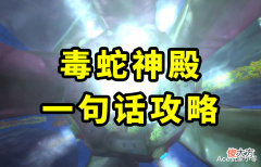 【游戏迷】魔兽TBC怀旧服：毒蛇神殿一句话攻略，分分钟变成老玩家！DPS篇