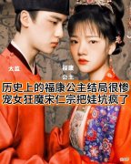 【爱历史】在正史上，宋仁宗的长女福康公主的结局真的很凄惨吗？