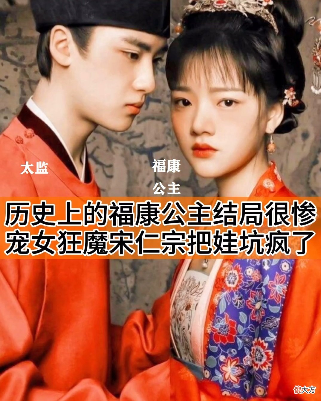【爱历史】在正史上，宋仁宗的长女福康公主的结局真的很凄惨吗？