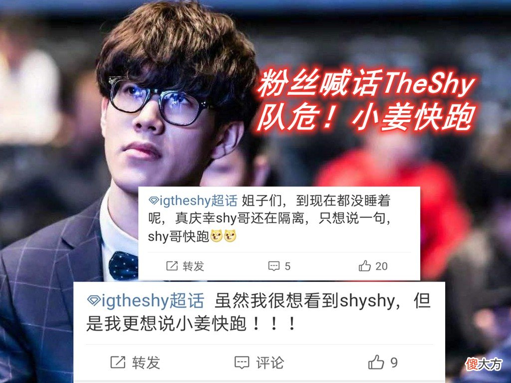 【游戏世界】队危，小姜快跑！IG一万经济被翻盘后，TheShy超话炸锅了