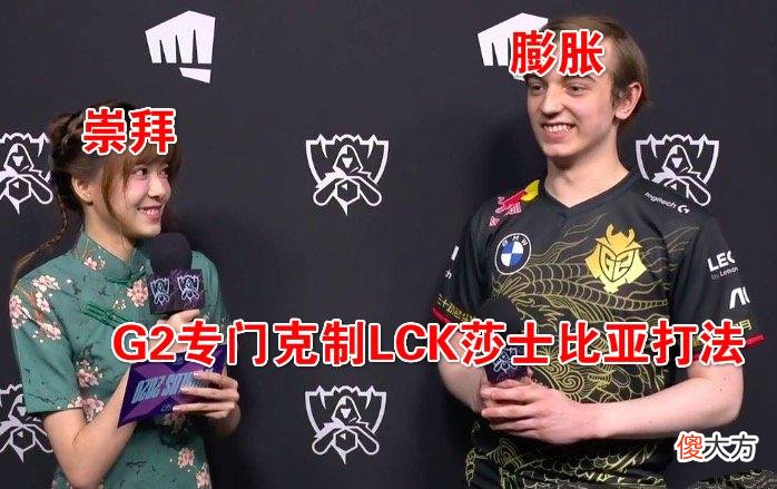 【游戏世界】G2又膨胀了？高调整活表示已预定S赛冠军，并在线选冠军皮肤