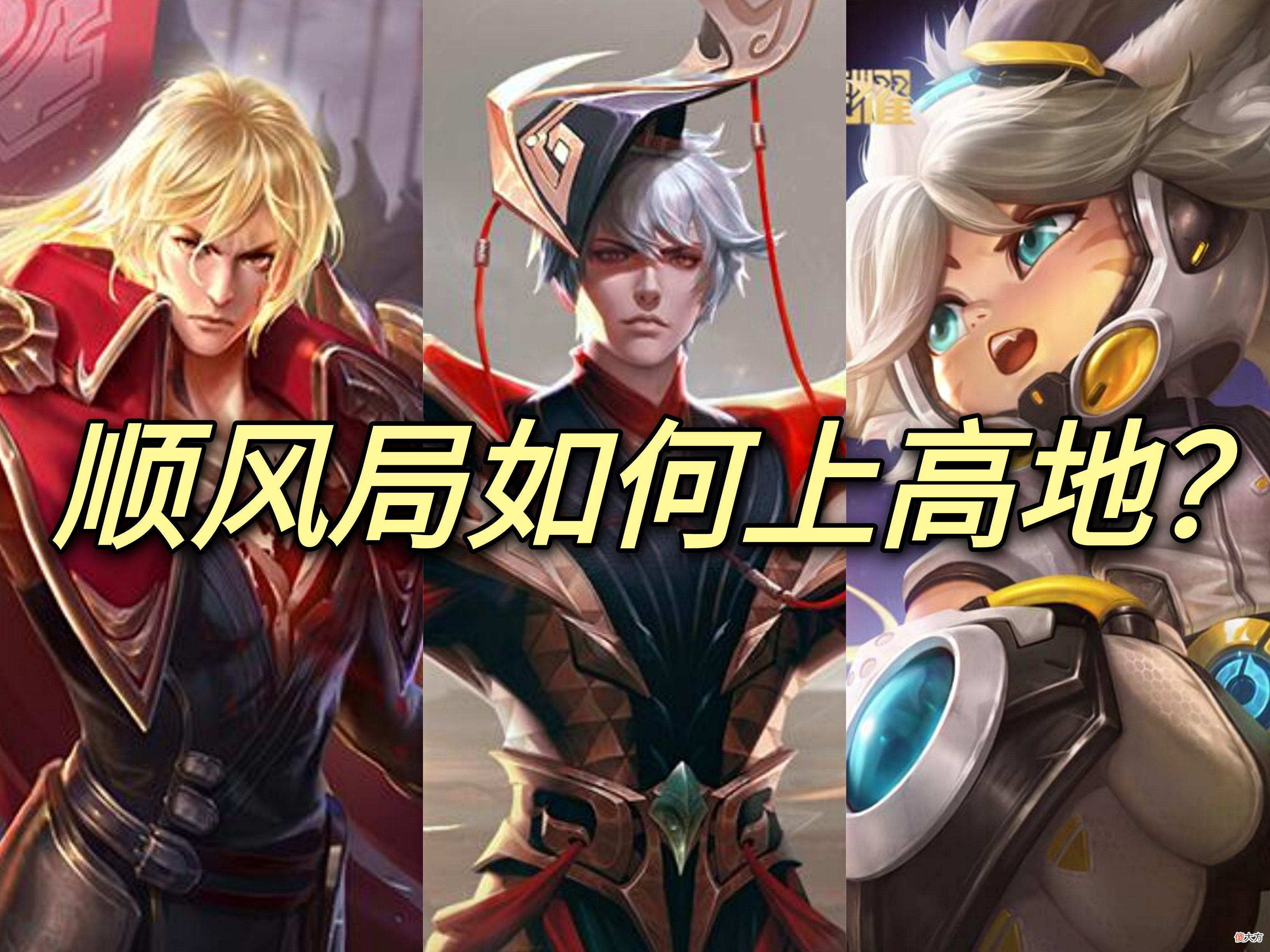 【游戏世界】王者荣耀：顺风局如何正确上高地？这难倒了多少人？