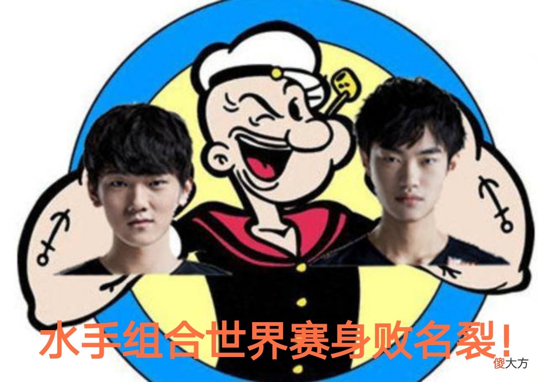 【游戏迷】“水手组合”身败名裂，TES半决赛不敌SN，中下发挥远低于期待！