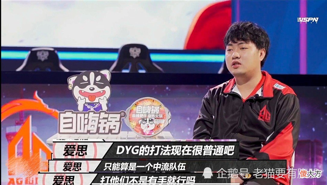 【游戏迷】DYG和AG赛前放狠话，爱思“我有冠军你没有”