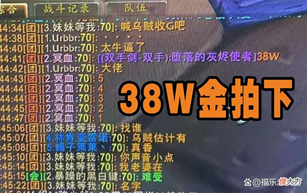 【游戏迷】魔兽怀旧服：38W拍下灰烬使者，金团最后的狂欢，可惜特效没用了