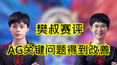 【游戏世界】KPL樊叔赛评：久诚最初持续首发，AG关键问题得到改善