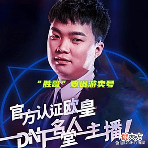 【游戏迷】DNF：胜哥退游卖号！旭旭宝宝苦口婆心劝说，狂人也陷入合同问题