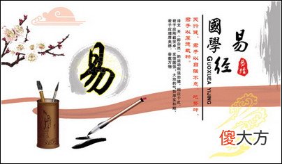 读《易经》心得