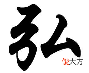 五行寓意吉祥的字